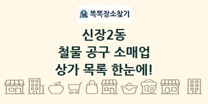 신장2동 철물 공구 소매업 상가 목록 및 정보