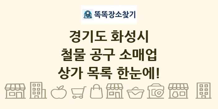 경기도 화성시 철물 공구 소매업 상가 목록 및 정보