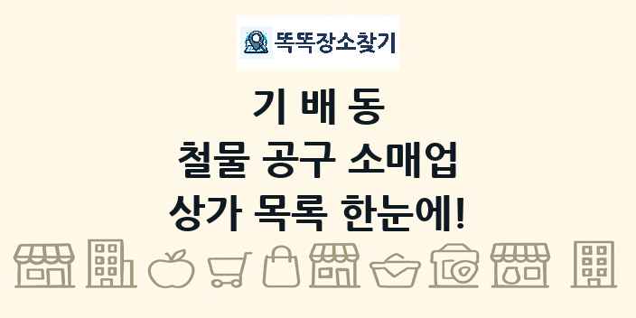 기배동 철물 공구 소매업 상가 목록 및 정보