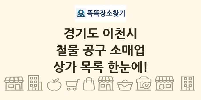 경기도 이천시 철물 공구 소매업 상가 목록 및 정보