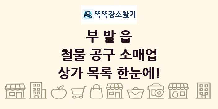 부발읍 철물 공구 소매업 상가 목록 및 정보