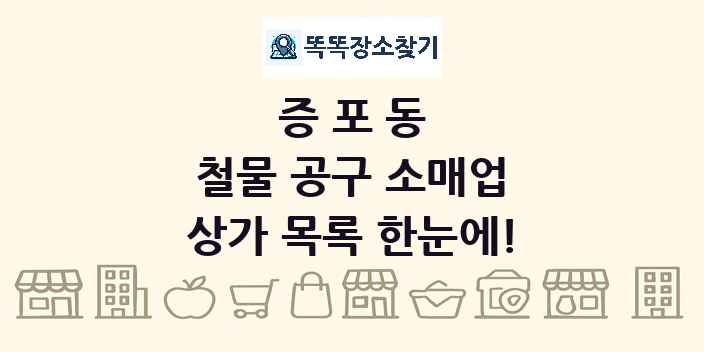 증포동 철물 공구 소매업 상가 목록 및 정보