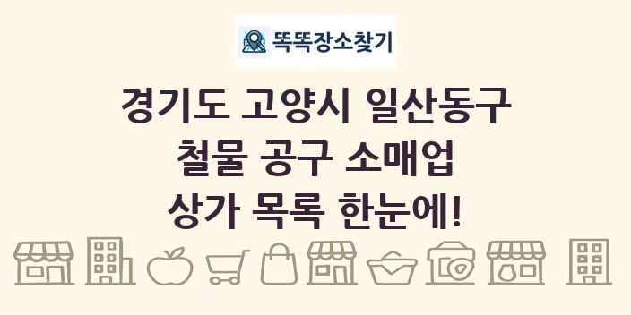 경기도 고양시 일산동구 철물 공구 소매업 상가 목록 및 정보