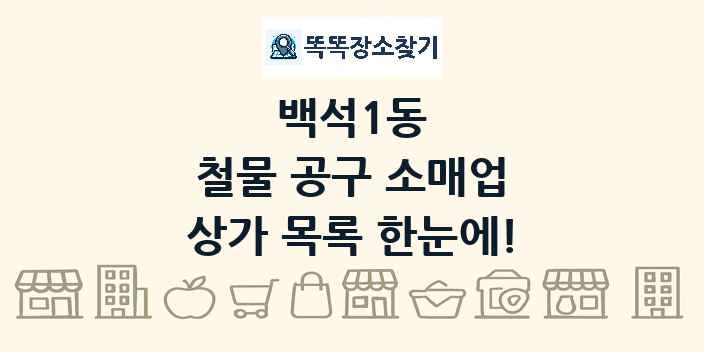 백석1동 철물 공구 소매업 상가 목록 및 정보