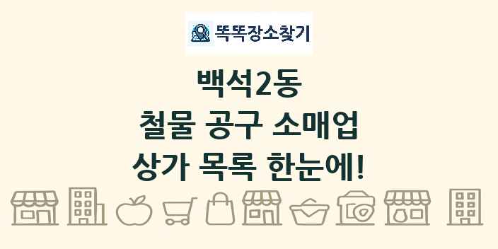 백석2동 철물 공구 소매업 상가 목록 및 정보
