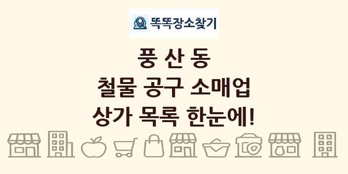 풍산동 철물 공구 소매업 상가 목록 및 정보