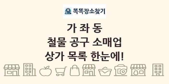 가좌동 철물 공구 소매업 상가 목록 및 정보