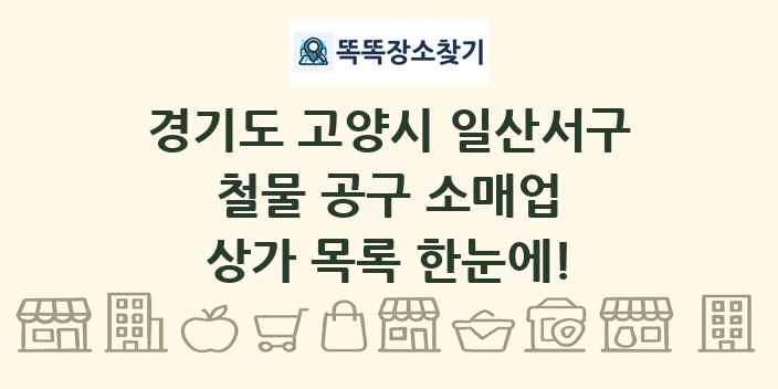 경기도 고양시 일산서구 철물 공구 소매업 상가 목록 및 정보