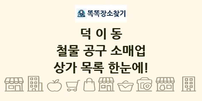 덕이동 철물 공구 소매업 상가 목록 및 정보