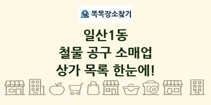 일산1동 철물 공구 소매업 상가 목록 및 정보