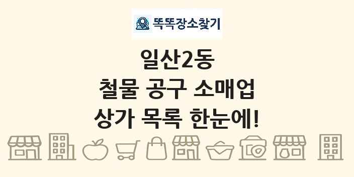 일산2동 철물 공구 소매업 상가 목록 및 정보
