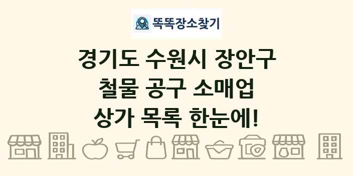 경기도 수원시 장안구 철물 공구 소매업 상가 목록 및 정보