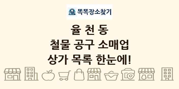 율천동 철물 공구 소매업 상가 목록 및 정보