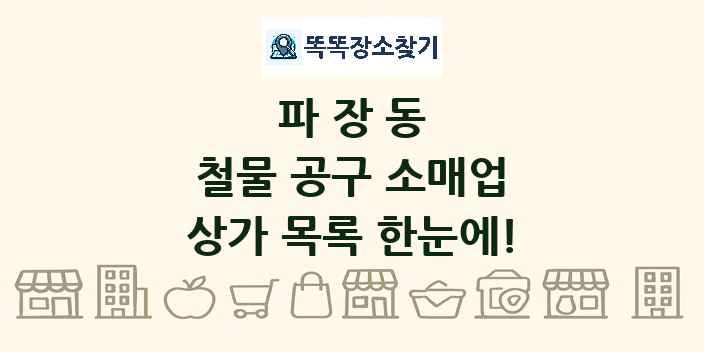 파장동 철물 공구 소매업 상가 목록 및 정보
