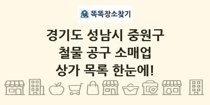 경기도 성남시 중원구 철물 공구 소매업 상가 목록 및 정보