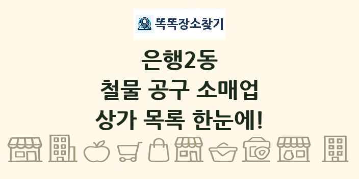 은행2동 철물 공구 소매업 상가 목록 및 정보