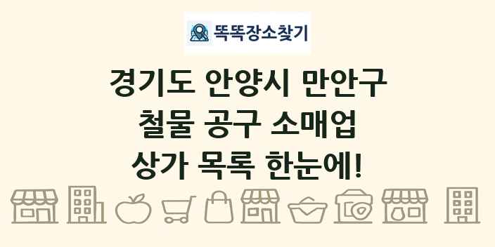 경기도 안양시 만안구 철물 공구 소매업 상가 목록 및 정보