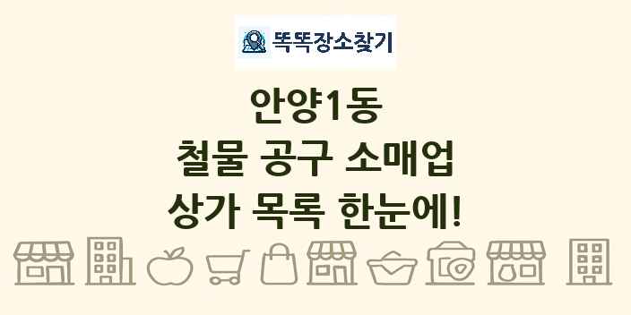 안양1동 철물 공구 소매업 상가 목록 및 정보