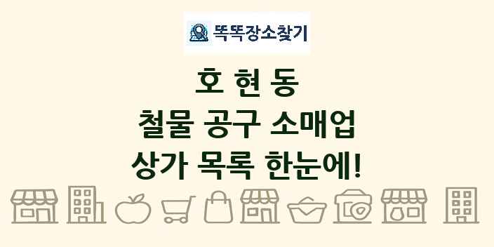 호현동 철물 공구 소매업 상가 목록 및 정보