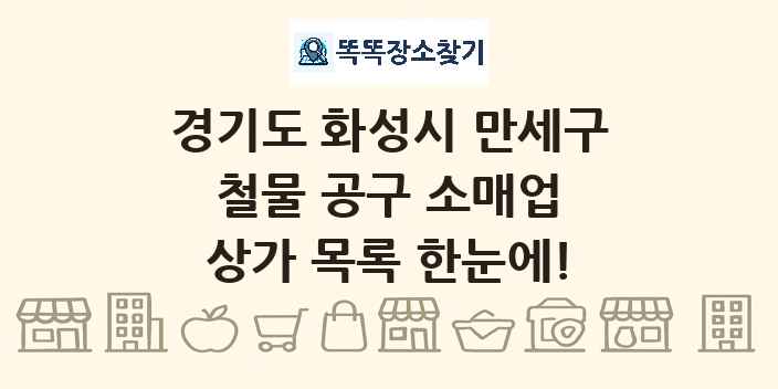 경기도 화성시 만세구 철물 공구 소매업 상가 목록 및 정보