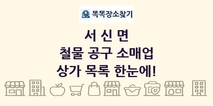 서신면 철물 공구 소매업 상가 목록 및 정보