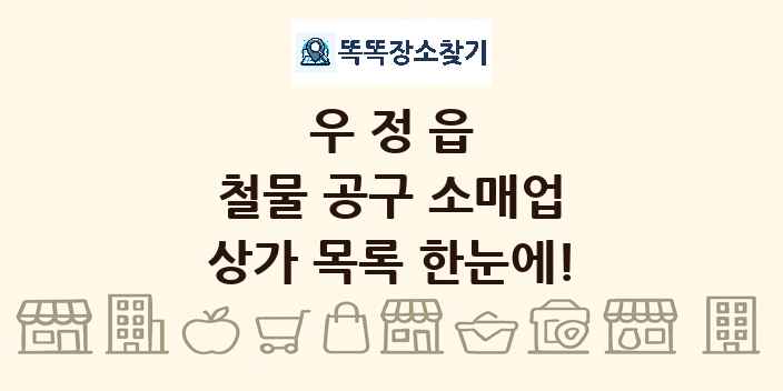 우정읍 철물 공구 소매업 상가 목록 및 정보