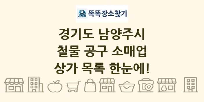 경기도 남양주시 철물 공구 소매업 상가 목록 및 정보
