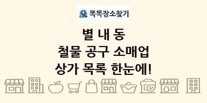 별내동 철물 공구 소매업 상가 목록 및 정보
