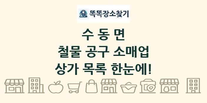 수동면 철물 공구 소매업 상가 목록 및 정보