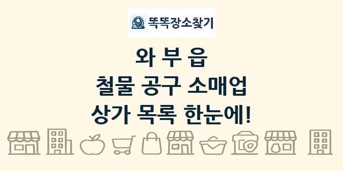 와부읍 철물 공구 소매업 상가 목록 및 정보