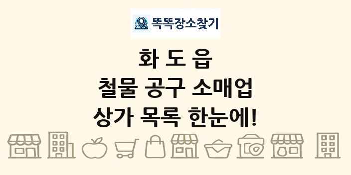 화도읍 철물 공구 소매업 상가 목록 및 정보