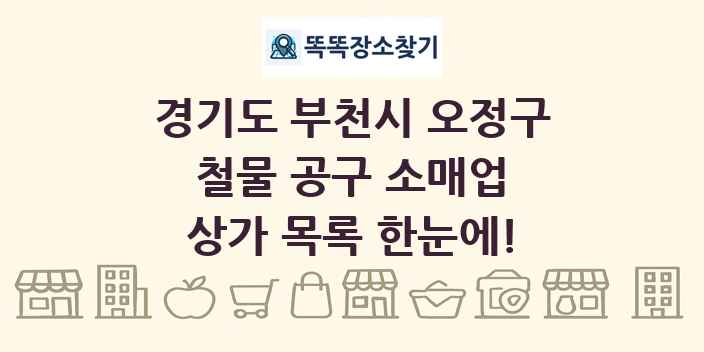 경기도 부천시 오정구 철물 공구 소매업 상가 목록 및 정보