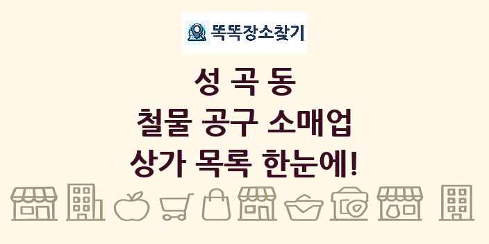 성곡동 철물 공구 소매업 상가 목록 및 정보