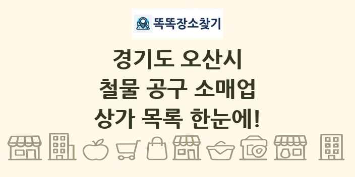 경기도 오산시 철물 공구 소매업 상가 목록 및 정보