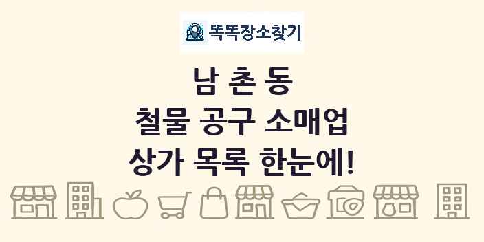 남촌동 철물 공구 소매업 상가 목록 및 정보