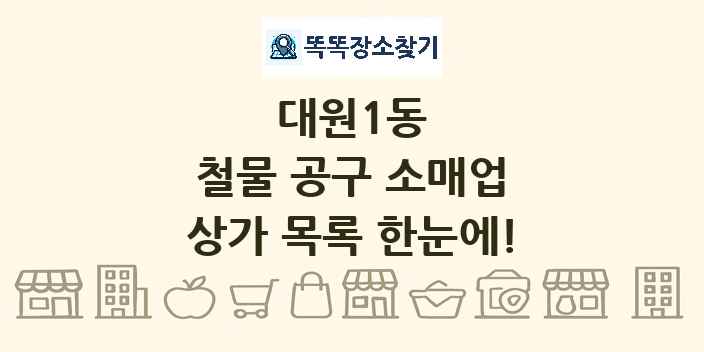 대원1동 철물 공구 소매업 상가 목록 및 정보