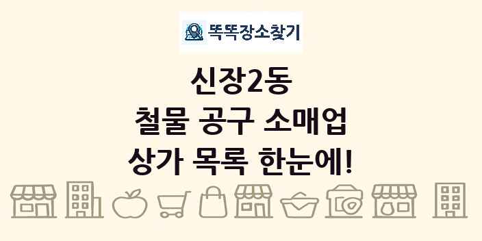 신장2동 철물 공구 소매업 상가 목록 및 정보