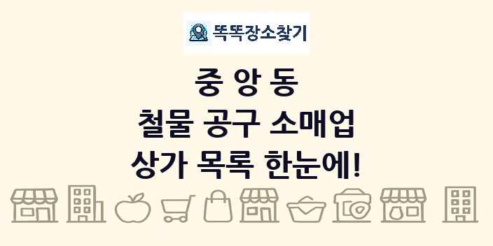 중앙동 철물 공구 소매업 상가 목록 및 정보