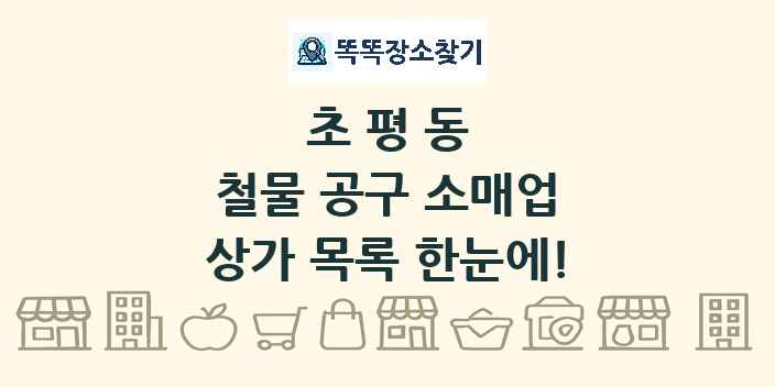 초평동 철물 공구 소매업 상가 목록 및 정보