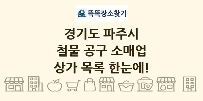 경기도 파주시 철물 공구 소매업 상가 목록 및 정보