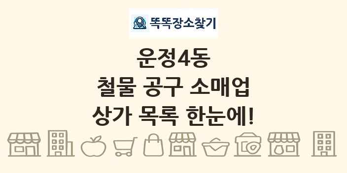 운정4동 철물 공구 소매업 상가 목록 및 정보