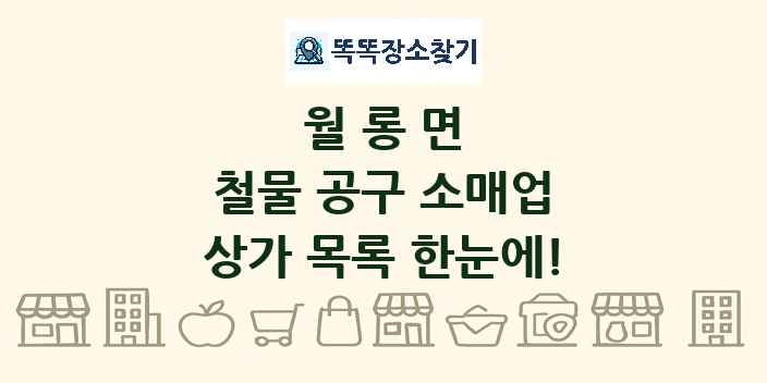 월롱면 철물 공구 소매업 상가 목록 및 정보