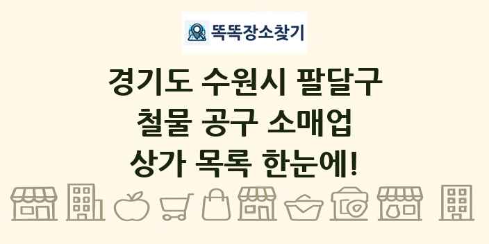 경기도 수원시 팔달구 철물 공구 소매업 상가 목록 및 정보