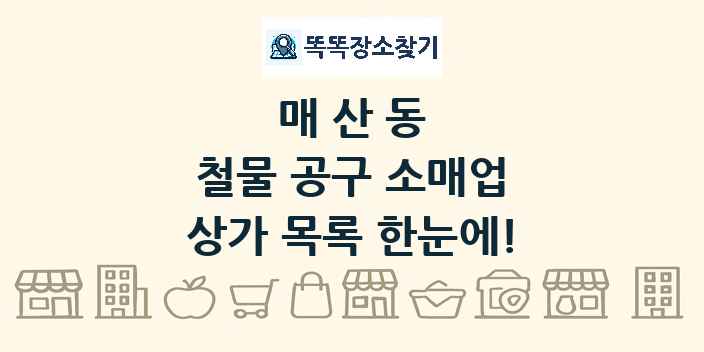 매산동 철물 공구 소매업 상가 목록 및 정보