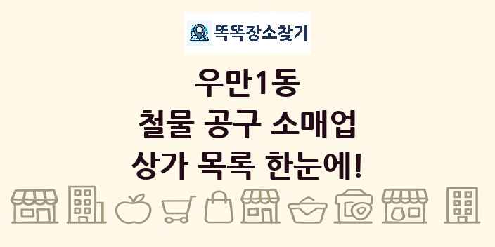 우만1동 철물 공구 소매업 상가 목록 및 정보