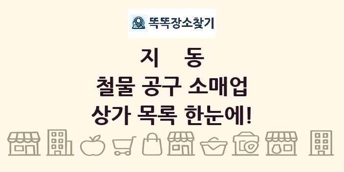 지동 철물 공구 소매업 상가 목록 및 정보
