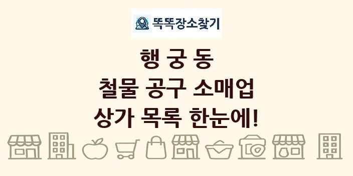 행궁동 철물 공구 소매업 상가 목록 및 정보