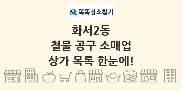 화서2동 철물 공구 소매업 상가 목록 및 정보
