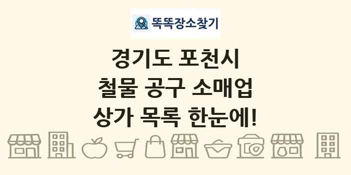 경기도 포천시 철물 공구 소매업 상가 목록 및 정보