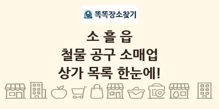 소흘읍 철물 공구 소매업 상가 목록 및 정보